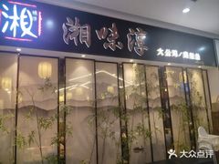 -湘味淳(千禧街店)