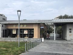 -阿那亚第三食堂 Cafeteria 3