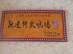 -跃进桥火烧鸡(怒江西岸店)