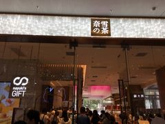 门面-奈雪的茶(印象城店)