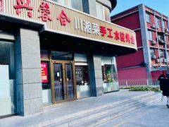 -兴蓉合川湘私房菜巫山烤鱼(人大店)