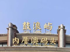 -鼓浪屿内厝澳码头(轮渡站)