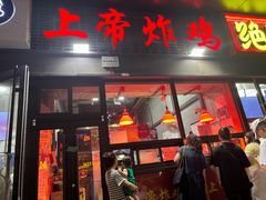 -上帝炸鸡(食品街店)