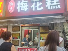 -孙氏梅花糕(马台街)