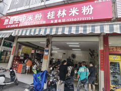 门面-胜嘉生榨米粉(科园总店)