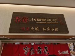 门面-福苗小骆驼烧烤(曲江店)