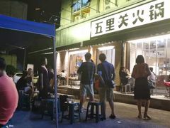 门面-五里关火锅(牛市口店)