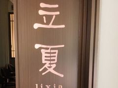 -花锦堂·隐庐