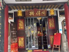 -同得兴 Since·1995 传统苏式面馆(嘉馀坊店)