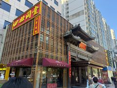 -四世同堂·京菜·烤鸭(双井店)
