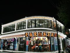 -老渔家白族石板烧旗舰店