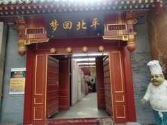 门面-局气烤鸭·北京菜(德云社店)