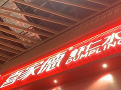 -喜家德虾仁水饺(岗厦北店)