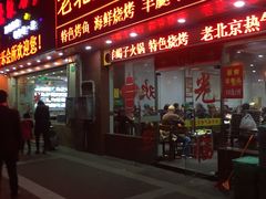 门面-老北京热气涮羊肉·小龙虾·烤鱼(呼玛路店)