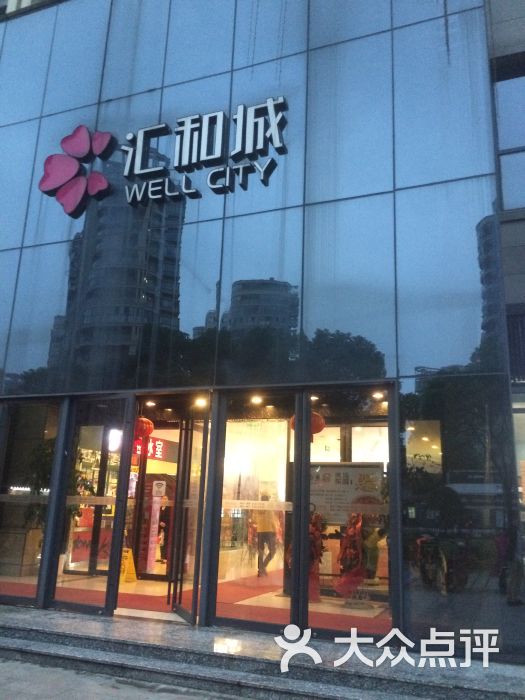 汇和城的点评