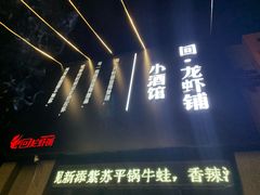 -回·龙虾铺·盆盆蟹·烧烤大排档(回龙观店)
