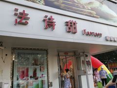 门面-法诗甜蛋糕店(皇姑大润发店)