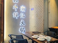 -一品牛鲜潮汕牛肉火锅(茶花园店)