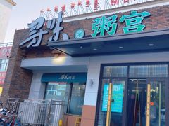 -粥宫壹号(河东店)