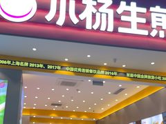-小杨生煎(深圳岗厦北店)