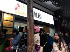 门面-闻酥园(青羊区文殊坊店)