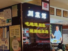 -川流不息·地道川菜·小龙虾(松东路店)