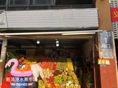 门面-三亚新鸿港水果一级批发市场