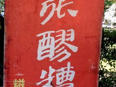 门面-张醪糟