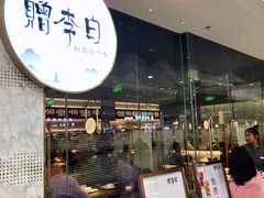 门面-赠李白·如诗的川味(余杭万达广场店)