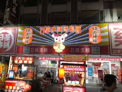 -六合夜市