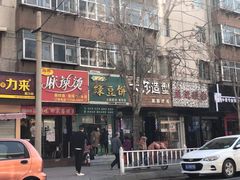 门面-华荣哲绿豆饼(泰安店)