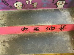 门面-大王油茶(磁器口店)