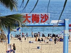 -大梅沙海滨公园