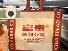 -富贵面包公司(运河店)