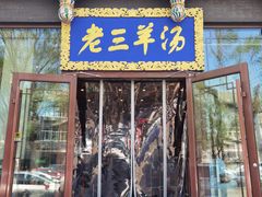 -老三羊汤【北兴隆街店】