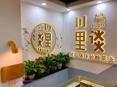 -川里谈·川味小馆(北京路店)