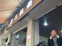 -苏三拉面馆