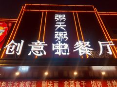 门面-粥天粥地创意中餐厅(王村南街店)