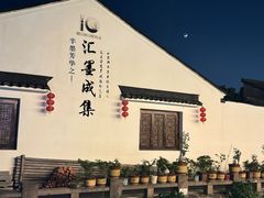 -鸣鹤古镇
