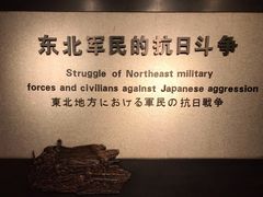 -沈阳“九·一八”历史博物馆