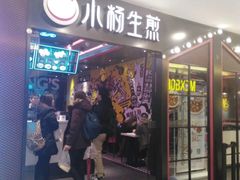 门面-小杨生煎(湟普汇店)