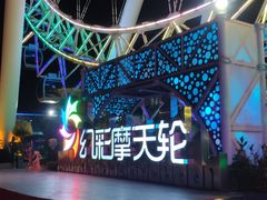 -幻彩摩天轮