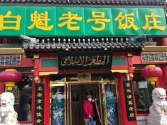 门面-白魁老号饭庄(交道口店)
