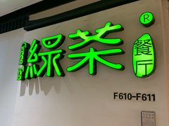 -绿茶餐厅(广州天河城店)