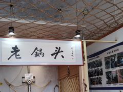 -锅老头海鲜铁锅炖