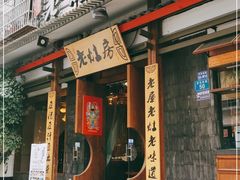 门面-老灶房-四川土菜(开元店)