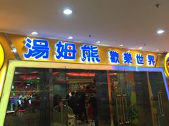 -汤姆熊欢乐世界·史莱姆怪兽(正大店)