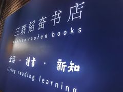 -三联韬奋书店(宽窄巷子店)
