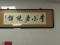 -李小老烧饼(常营民族家园店)