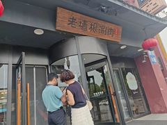 -老墙根涮肉·铜锅·烧烤(王四营店)